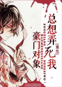 重生豪门对象总想弄死我