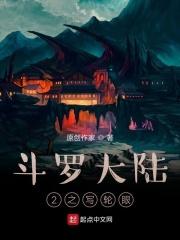 斗罗大陆2衍生