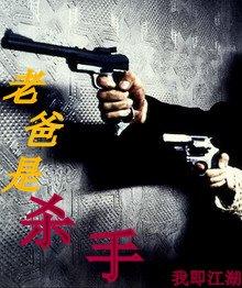 父亲是杀手
