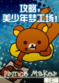 美少年梦工厂3重生手机版