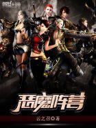 小恶魔阵营