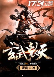 玄武裂天 蓝庭 免费