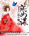 庶女谋深宅扶孤短剧免费观看