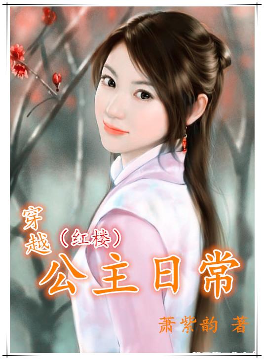 穿越公主篇