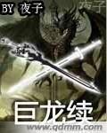巨龙传记