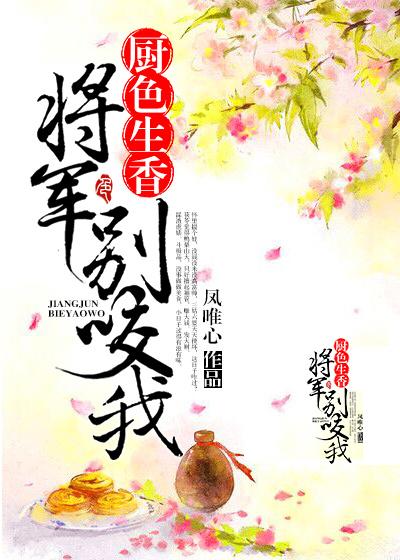 将军别咬我凤唯心
