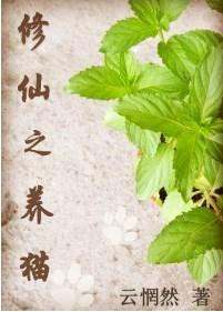 修仙之养猫云惘然256