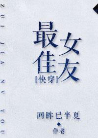 最佳女友快穿