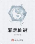 罪恶皇冠会长