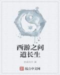 西游之问道长生女主是谁