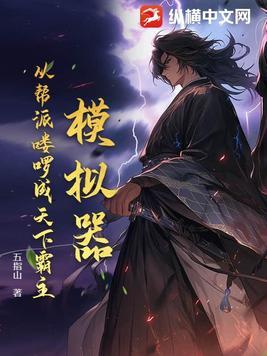 模拟器从帮派楼罗成天下霸主