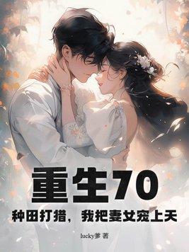 重生70田妻很嚣张