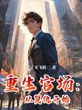 完结版重生官场
