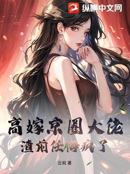高嫁晋江