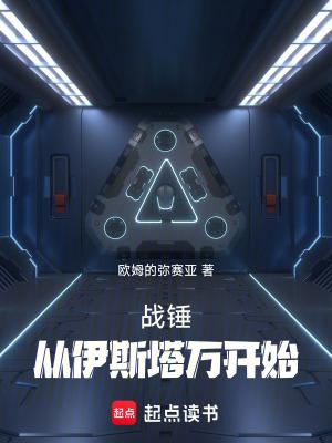 伊莎战锤