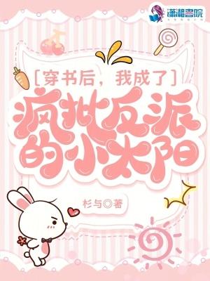我成了疯批反派的小太阳笔趣阁