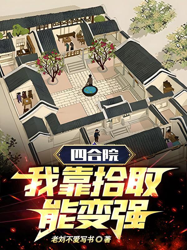 我靠拾取能变强 笔趣阁