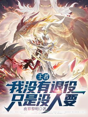 我没有退役 只是没人要