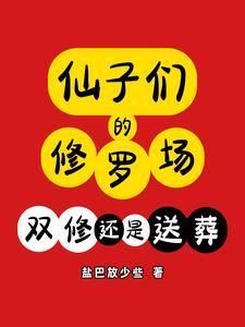 仙子的修行16