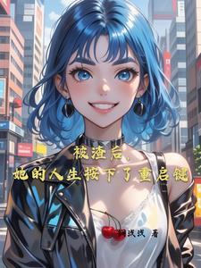 真千金她一言不合就砸钱最新章节