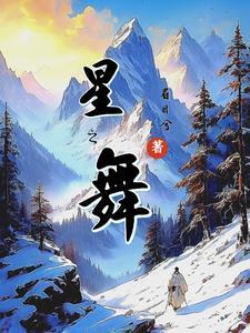 泰剧繁星之舞