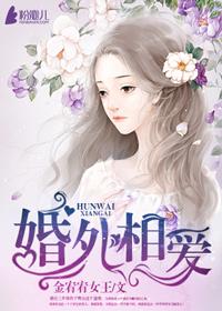 婚外恋的爱情