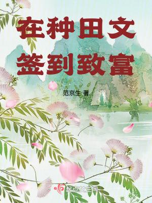 完结的签到种田系统类