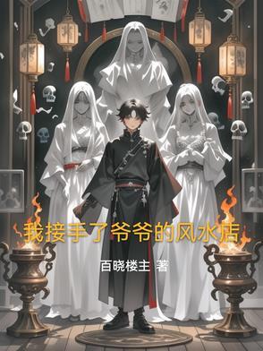 我的爷爷是个风水师