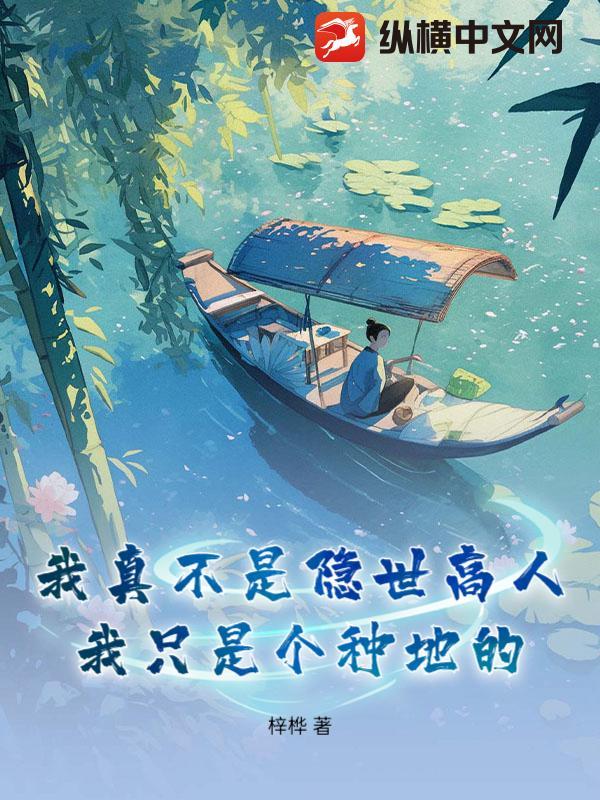 我真不是隐世高手玄幻