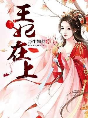 王妃在上云时宜
