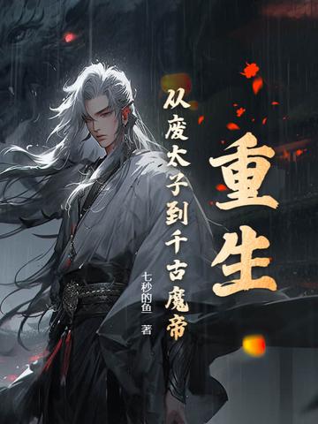 重生成为废太子的