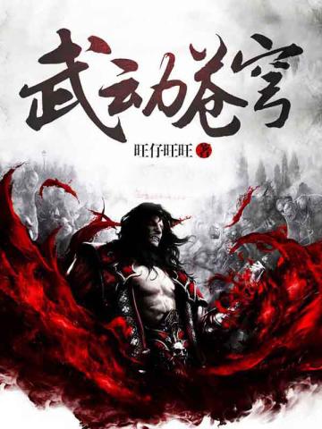 武动苍穹张翼轸