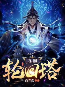 九幽轮回塔女主介绍