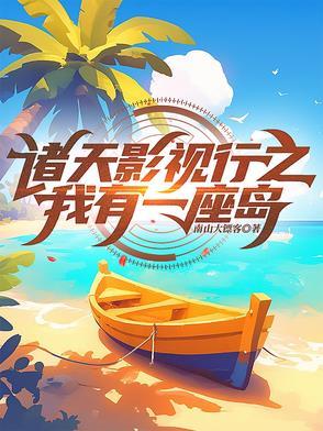 我有一座诸天城免费