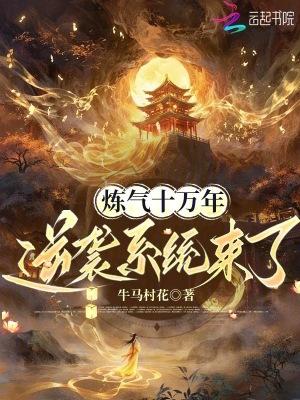 炼气十万年全文阅读