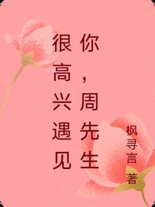 周先生是哪一集