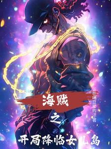 海贼王开局女儿岛