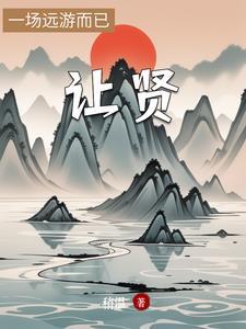 奇妙重负|弟位让贤