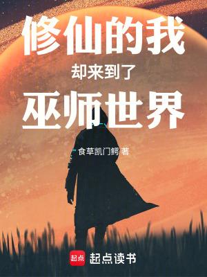 修仙的我却来到了巫师世界在线无弹窗