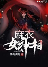 麻衣神相女主角