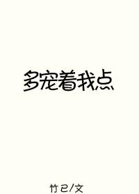 多宠着我点竹已TXT