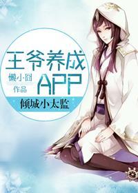王爷养成计划c金手指最新版