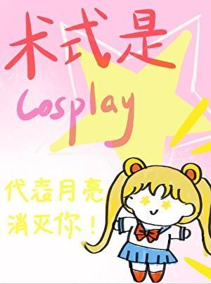 术式是CoSplay百度