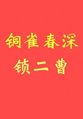 铜雀春深锁二曹作者初云之初