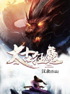 太古狂魔屠戮诸天全文