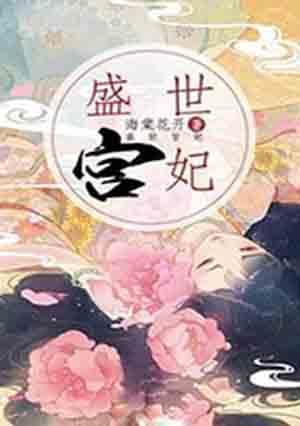 盛世宫妃洛静云全文免费阅读最新章节