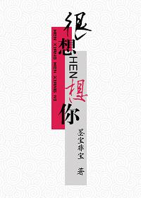 很想很想你在线观看完整版