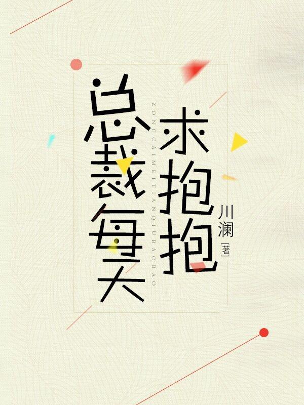 总裁每天求抱抱无防盗