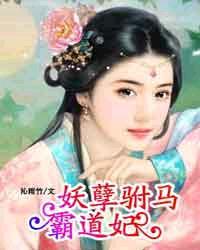 妖孽王爷霸道宠妃
