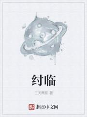 纣临三天两觉笔趣阁